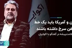 ایران و آمریکا باید یک خط تلفن سرخ داشته باشند