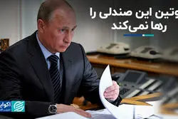  پوتین این صندلی را رها نمی‌کند