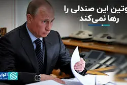  پوتین این صندلی را رها نمی‌کند