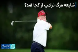 مرگ ترامپ: از شایعه تا واقعیت 