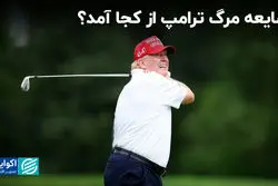 مرگ ترامپ: از شایعه تا واقعیت 