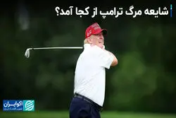 مرگ ترامپ: از شایعه تا واقعیت 