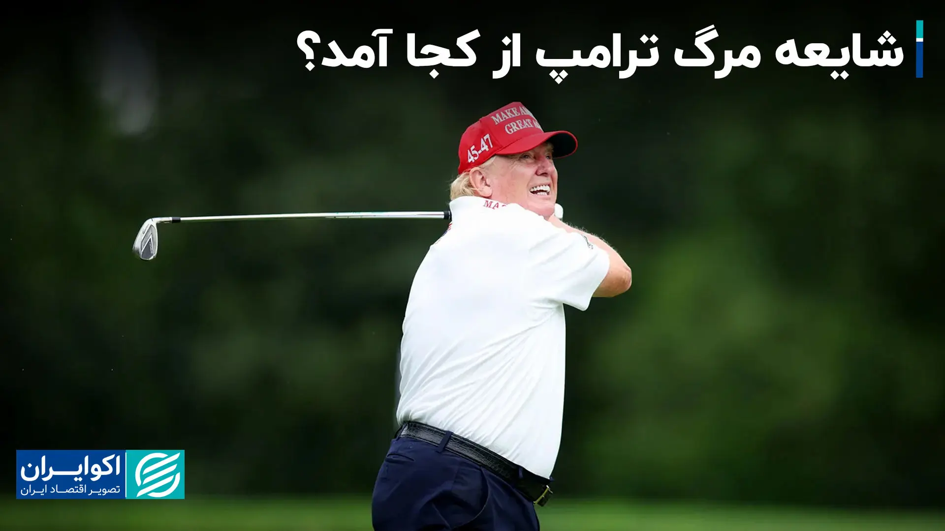 شایعه مرگ ترامپ از کجا آمد؟