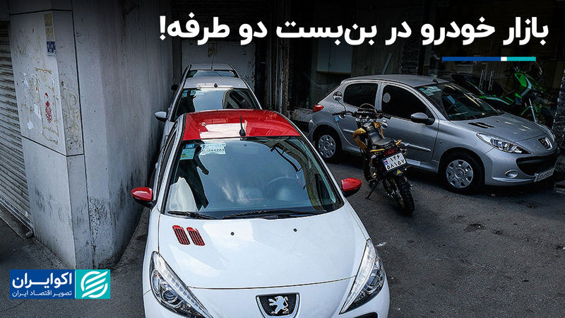 بازار خودرو در بن‌بست دو طرفه!
