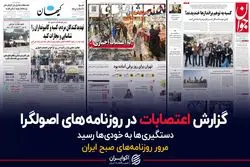 گزارش اعتصابات در روزنامه های اصولگرا