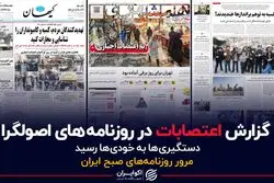 گزارش اعتصابات در روزنامه های اصولگرا