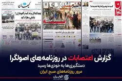 گزارش اعتصابات در روزنامه های اصولگرا