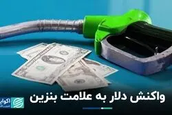 خط بنزین به دلار