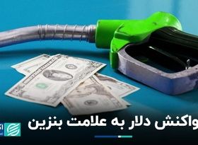 خط بنزین به دلار