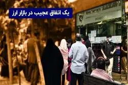 یک اتفاق عجیب در بازار ارز