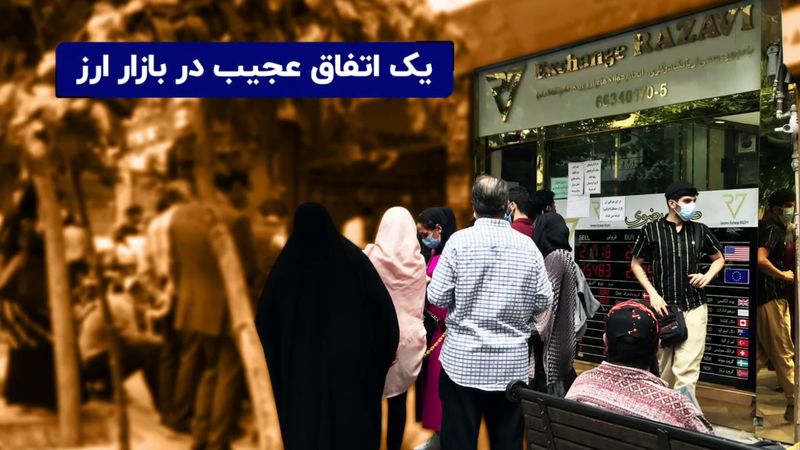 یک اتفاق عجیب در بازار ارز