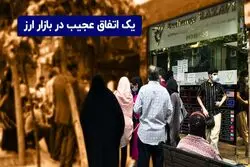 یک اتفاق عجیب در بازار ارز