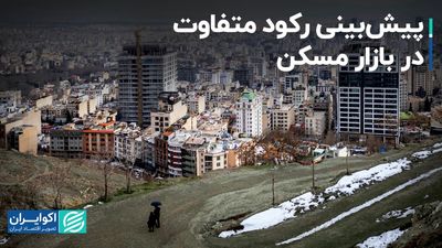 جنس متفاوت رکودی که در انتظار بازار مسکن است