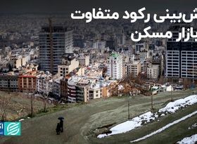 جنس متفاوت رکودی که در انتظار بازار مسکن است