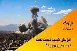 افزایش شدید قیمت نفت در سومین روز جنگ