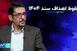 اهداف سند 1404 به محاق رفت؟