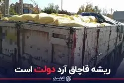 قاچاق آرد، دلیل یا بهانه افزایش قیمت؟