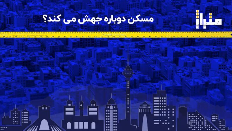 مسکن دوباره جهش می‌ کند؟