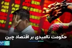 حکومت ناامیدی بر اقتصاد چین  