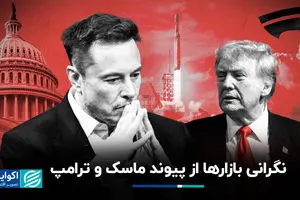  نگرانی بازارها از پیوند ماسک و ترامپ