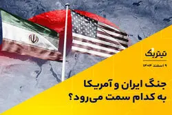 جنگ ایران و آمریکا به کدام سمت می‌رود؟
