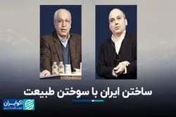 ساختن ایران با سوختن طبیعت 