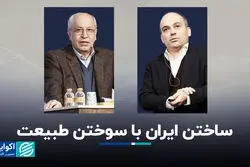 ساختن ایران با سوختن طبیعت 