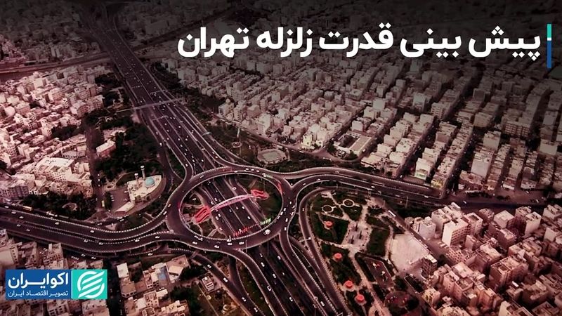 پیش‌بینی قدرت زلزله تهران