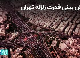 پیش‌بینی قدرت زلزله تهران