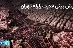 پیش‌بینی قدرت زلزله تهران