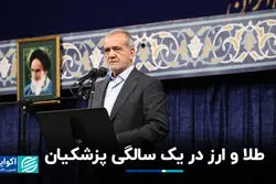 طلا و ارز در یک سالگی پزشکیان