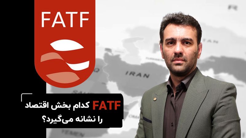 عدم الحاق ایران به FATF کدام بخش اقتصاد را نشانه می‌گیرد؟