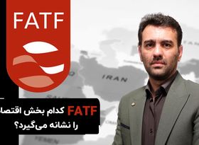 عدم الحاق ایران به FATF کدام بخش اقتصاد را نشانه می‌گیرد؟