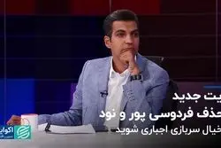 حذف فردوسی‌پور و 90، علیه سربازی اجباری و خیز انتخاباتی رائفی‌پور