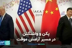 پکن و واشنگتن در مسیر آرامش موقت