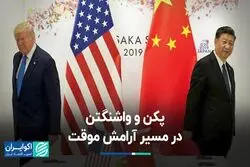 پکن و واشنگتن در مسیر آرامش موقت