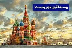 روسیه الگوی خوبی نیست