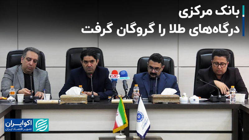 بانک مرکزی درگاه‌های طلا را گروگان گرفت 