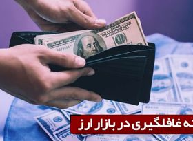 هفته غافلگیری در بازار ارز 