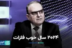 2024 سال خوب فلزات 