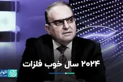 2024 سال خوب فلزات 