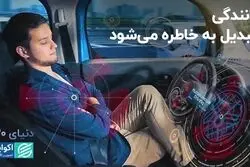 رانندگی تبدیل به خاطره می‌شود