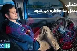 رانندگی تبدیل به خاطره می‌شود