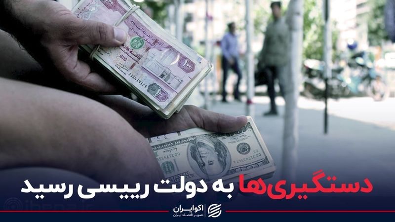 دستگیری ها به دولت رئیسی رسید