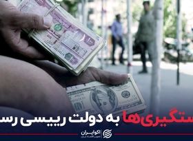 دستگیری ها به دولت رئیسی رسید