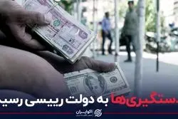 دستگیری ها به دولت رئیسی رسید