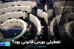 تعطیلی بورس قانونی بود؟