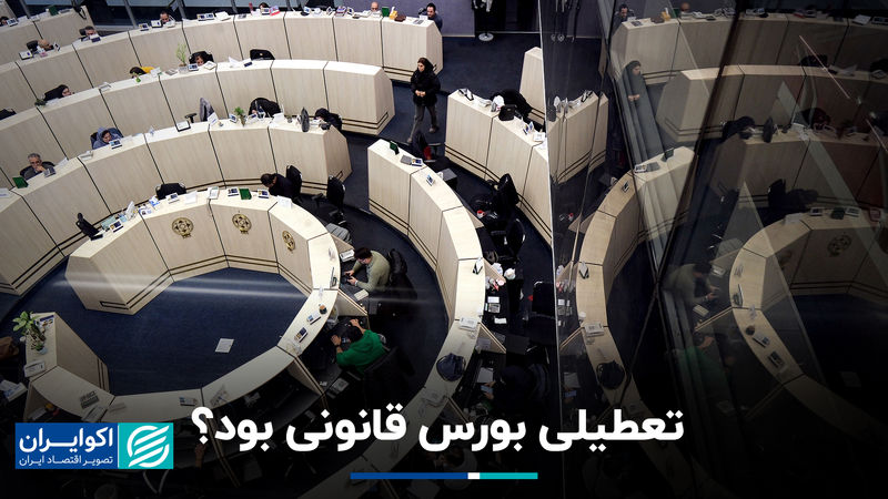 تعطیلی بورس قانونی بود؟