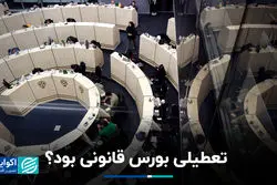 تعطیلی بورس قانونی بود؟