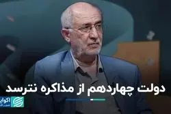 دولت چهاردهم از مذاکره نترسد